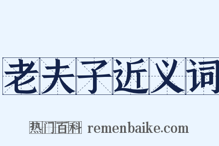 老夫子近义词是什么意思的图片